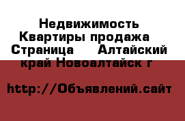 Недвижимость Квартиры продажа - Страница 8 . Алтайский край,Новоалтайск г.